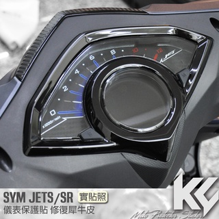 【KC】 SYM JETS JETSR 125 儀錶板 保護貼 機車貼紙 儀錶板防曬 儀表貼 儀錶貼 犀牛皮 保護貼