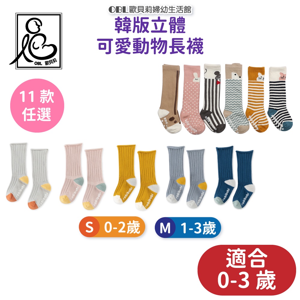 韓版立體可愛動物長襪 嬰兒長襪 嬰兒襪 兒童長襪 純棉兒童襪 嬰兒長筒襪 嬰兒襪 寶寶 襪子 立體襪《OBL歐貝莉》