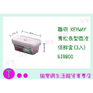 『現貨供應 含稅 』聯府 KEYWAY 青松長型微波保鮮盒(3入) GIR800 食物盒/保鮮盒/密封盒 ㅏ掏寶ㅓ
