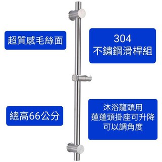 台灣製造304不鏽鋼升降桿伸降桿/滑桿+掛座+.浴室配件 淋浴花灑升降桿 升降架 滑桿組 升降桿