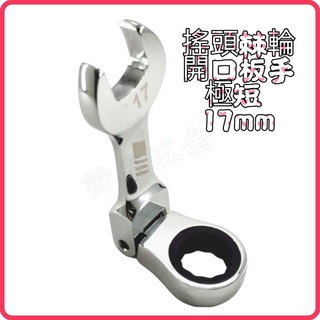 <含稅~【詠泰五金】PLUST 搖頭棘輪開口板手 極短 17mm 梅開兩用棘輪快速板手 可彎 棘輪扳手 臺灣製