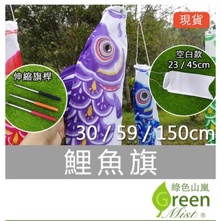 現貨-鯉魚旗 伸縮旗桿 空白鯉魚旗 桿子 庭院布置 戶外裝飾 風向旗 露營布置【綠色山嵐】