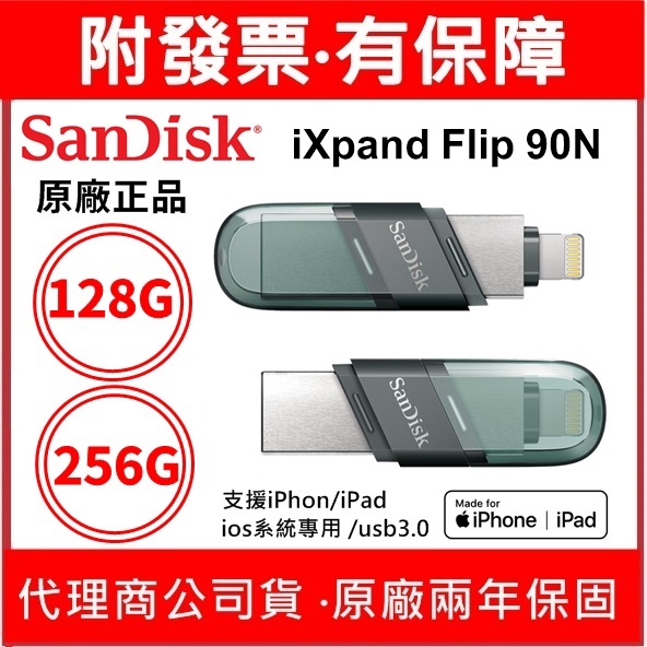 附發票 SanDisk iXpand FLIP 90N 64G 128G 256G iphone OTG  USB 3