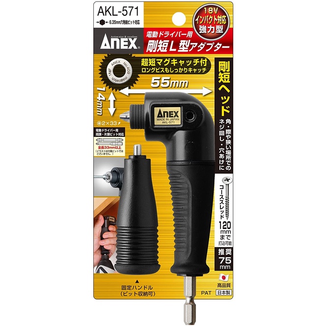 含稅* 日本製 ANEX 極短55mm 90度 轉換頭 變換頭☆(充電式 起子機.電鑽轉接用)AKL-571