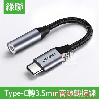 綠聯 Type-C 轉 3.5mm 音源轉接線 11cm 轉接器 線控 音源轉接 轉接頭 轉接線 音頻轉接 20FAIR