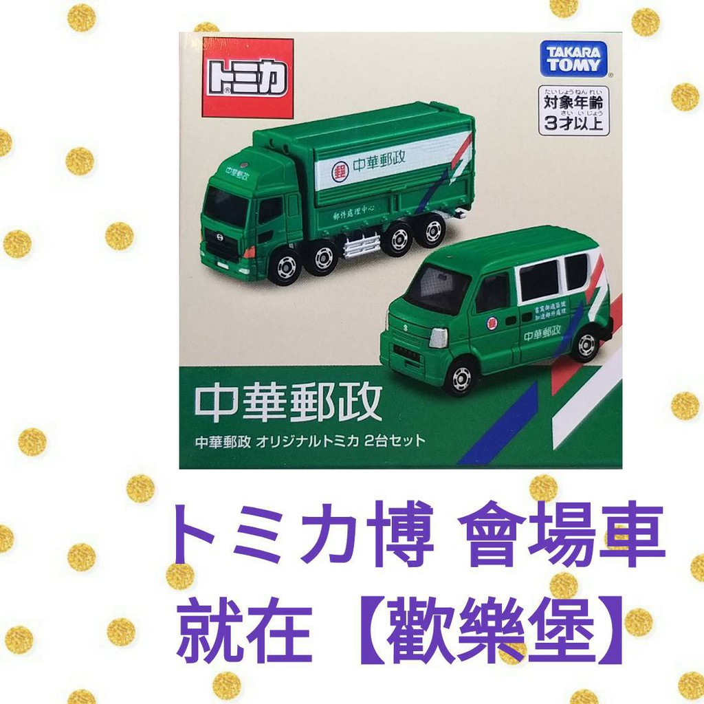 🔮正版開發票【歡樂堡】TOMICA 台灣郵政車 貨櫃卡車  麵包車 中華郵政 台灣限定版 全新