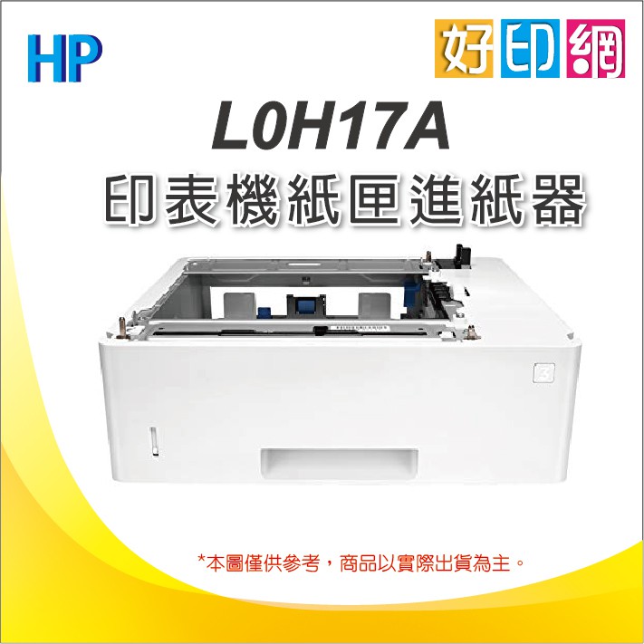 【好印網含稅】 HP LaserJet 550張紙匣(L0H17A) 適用M607 M608 M609 雷射印表機