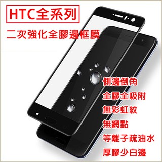 現貨 HTC D12 M10 U11 U12 Life Plus x10 UUltra 二次強化玻璃膜 全膠 無彩虹紋