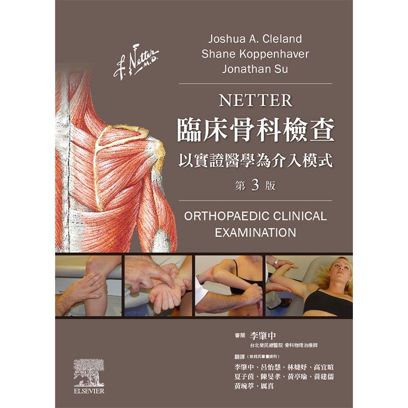 NETTER臨床骨科檢查：以實證醫學為介入模式