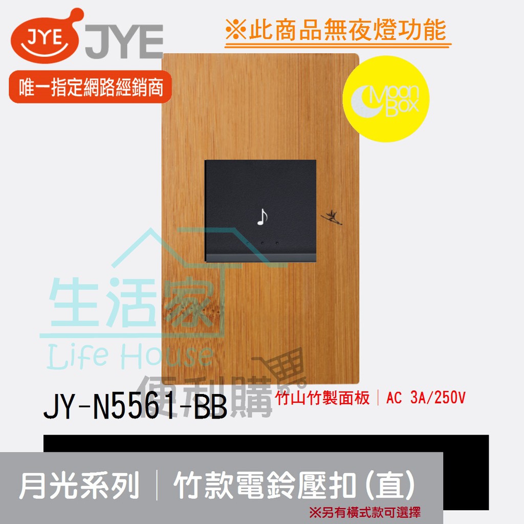 【生活家便利購】《附發票》中一電工 月光系列 JY-N5561-BB 竹款 電鈴壓扣(直式) 門鈴開關  竹山竹製面板
