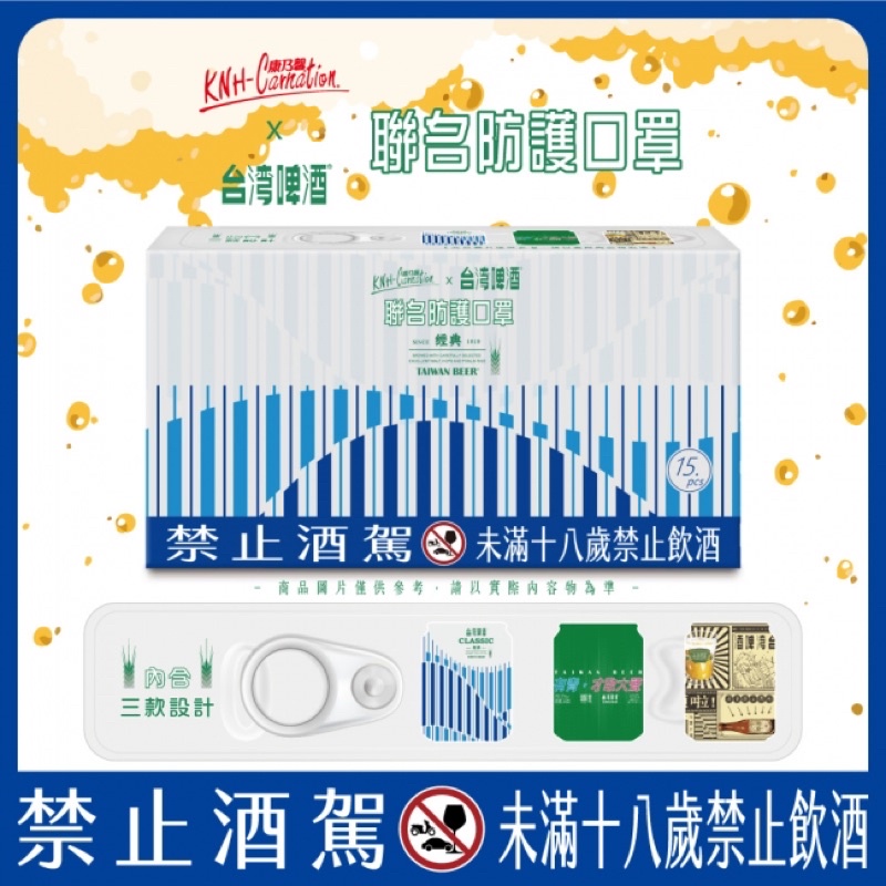 康乃馨X台灣啤酒聯名三層防護口罩（《成人》15片裝，3款花色，每色5片裝）