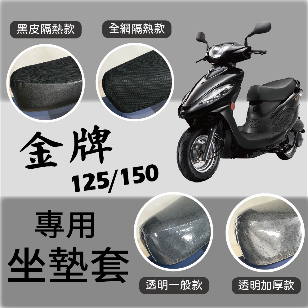 💥現貨供應💥 光陽 金牌 125 150 坐墊套 隔熱坐墊套 坐墊隔熱 金牌 坐墊套機車 隔熱 座墊 椅套 椅墊