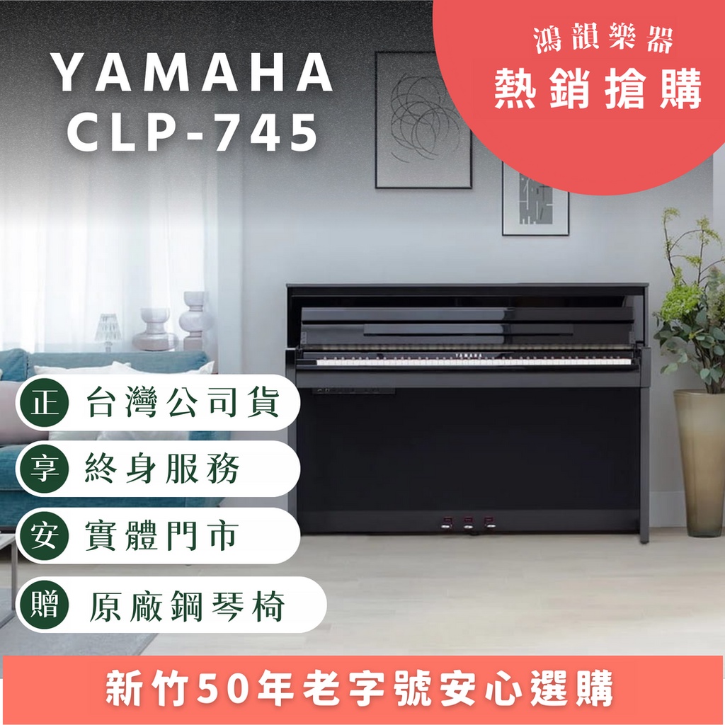 Yamaha CLP-745《鴻韻樂器》數位鋼琴 原廠保固15個月