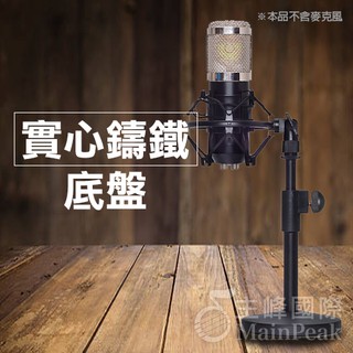 【麥克風架+防震架】全金屬麥克風支架 三角架 三腳架 超穩固金屬大底盤 桌架支架 桌上型麥克風架 電容式麥克風 會議直播