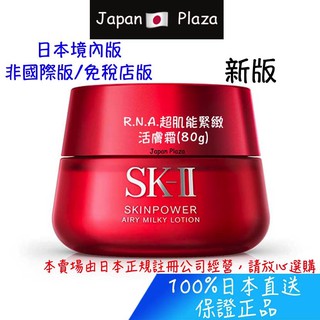 🅹🅿🇯🇵 日本直送 現貨 正品 日本境內版 新版 SK2 R.N.A.超肌能緊緻活膚霜 乳液 乳霜 80g