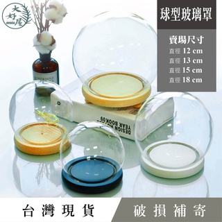 大好屋 現貨 玻璃罩 玻璃罩盅 球型玻璃罩 永生花 乾燥花 泡泡瑪特 圓形 公仔防塵罩 羊毛氈防塵罩 商品展示罩