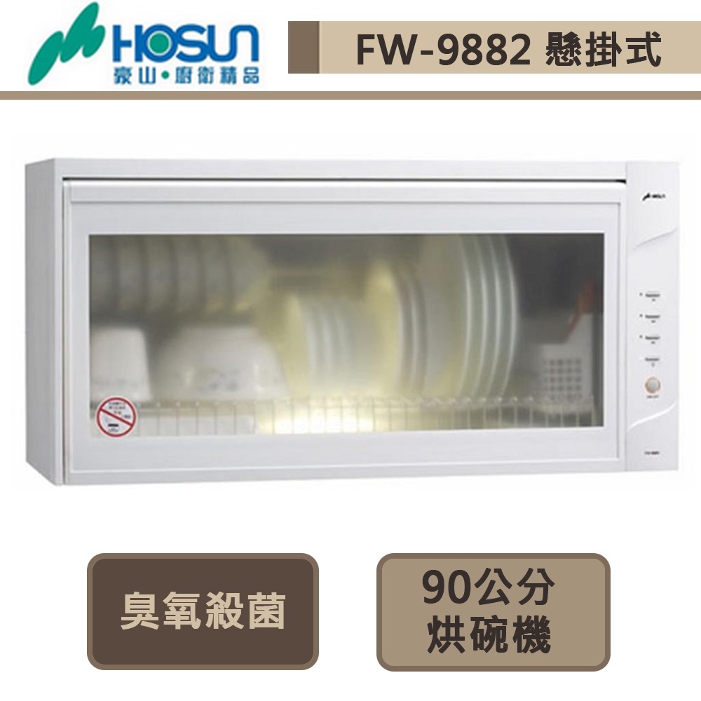 豪山牌-FW-9882-O3殺菌懸掛式烘碗機-90cm-部分地區含基本安裝
