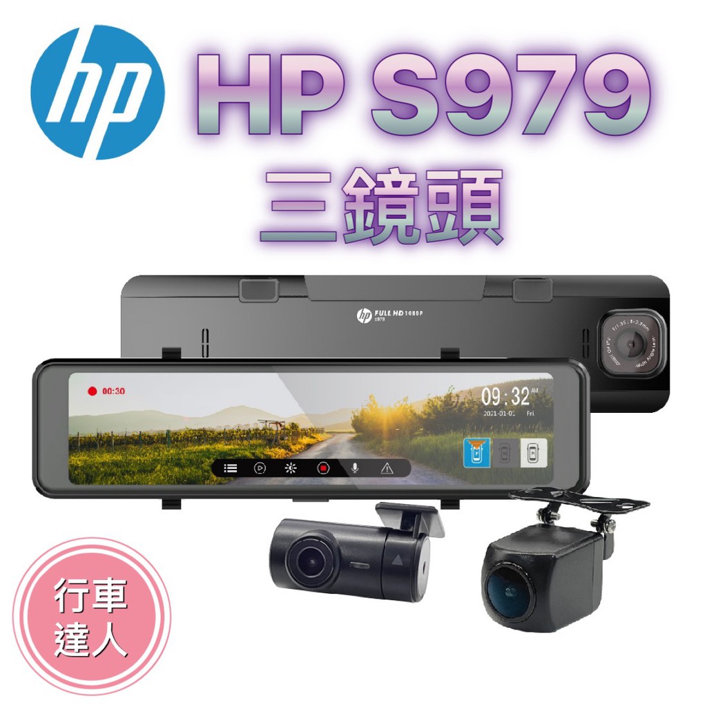 【免費安裝送128G】惠普 HP S979 電子後視鏡 Sony 星光級感光元件 GPS測速 行車紀錄器 可選配第三鏡頭