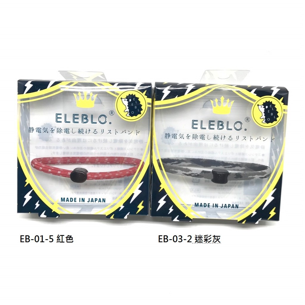 日本 ELEBLO 運動型 防靜電 手環 抗靜電 秋冬必備