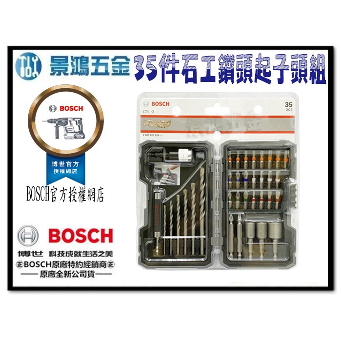 宜昌(景鴻) 公司貨 BOSCH HSS 35件混凝土鑽頭和螺絲起子鑽頭套件 石工鑽頭起子頭套裝組 含稅價