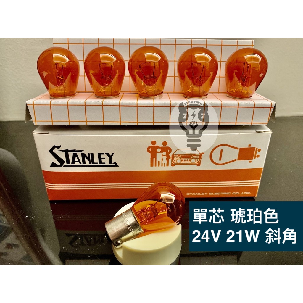 【24V 21W 單芯】日本STANLEY 單心燈泡 黃色 琥珀色 斜角 斜腳 A7700Y 大車燈泡