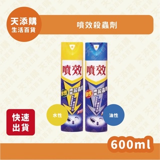 ❗️天添購❗️現貨❗️快速出貨❗️油性+水性💰139元💰❗️噴效殺蟲劑600ml(水性.油性）