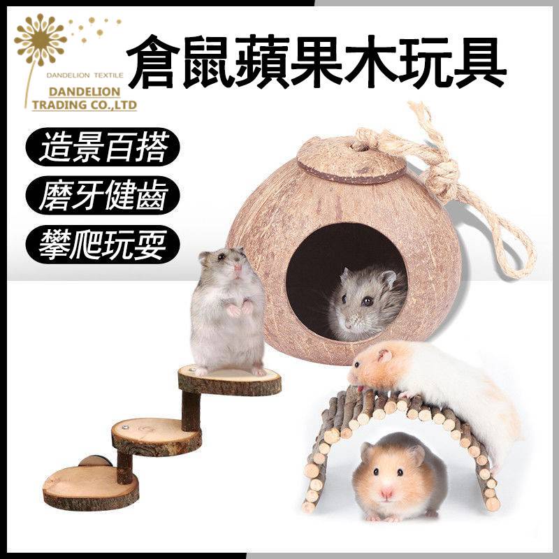【DANDELION】倉鼠用品 倉鼠玩具 倉鼠屋 倉鼠小屋 倉鼠木屋 天竺鼠玩具 老鼠玩具 蜜袋鼯玩具 松鼠玩具