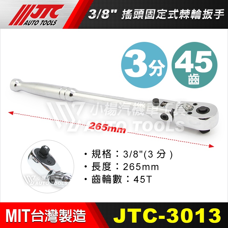 【小楊汽車工具】(現貨) JTC 3013 搖頭固定式棘輪扳手 3/8" 3分 三分 搖頭 固定式 棘輪板手 棘輪 板手