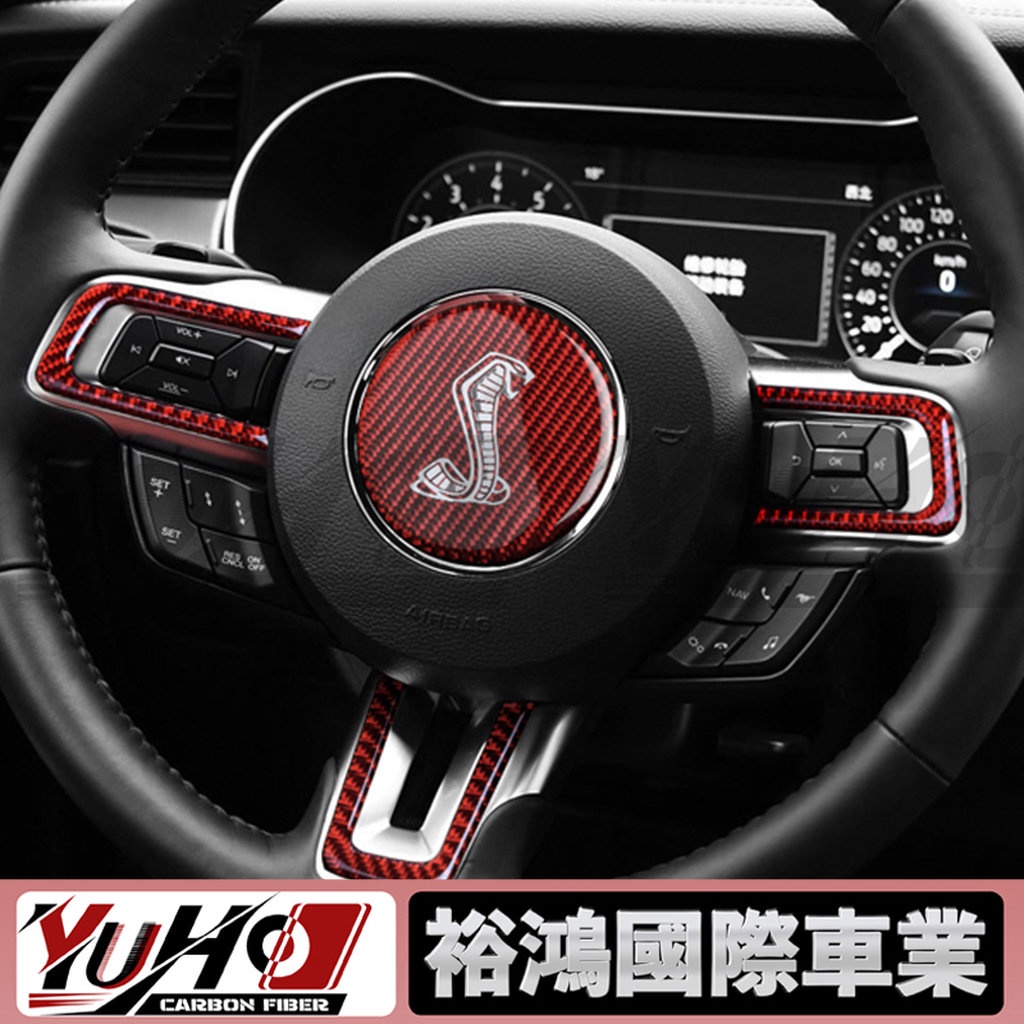 【YUHO高品質】適用於福特野馬Mustang 2015-2017碳纖維內飾方向盤按鍵框改裝方向盤LOGO貼紙配件