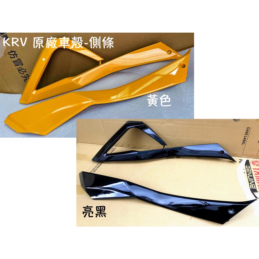 KRV 原廠 車殼【側條、關刀、邊軌、黃、亮黑】護蓋