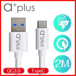 a+plus Type-C USB3.0 飆速傳輸 充電線 2m 充電傳輸線 QC3.0 快速充電 快充線 200cm