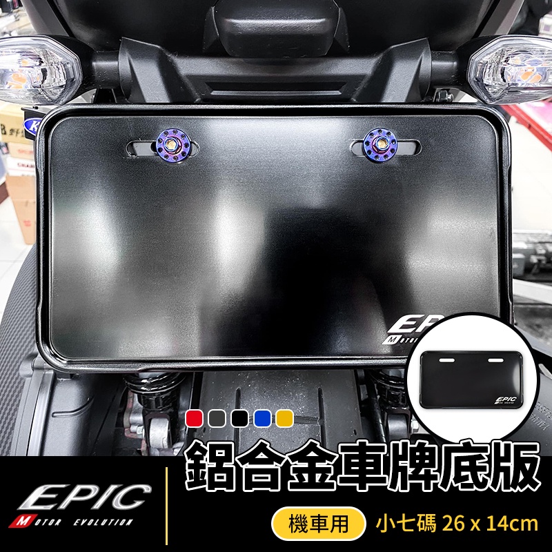 EPIC | 鋁合金車牌底版 黑色 機車用 小七碼 26公分 大牌強化底版 大牌 強化底版 牌框  鋁合金