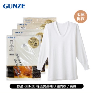 [ 郡是 GUNZE ] 棉混男長袖U領內衣/長褲 日本製 蓬鬆柔軟 保暖舒適 冬天適用