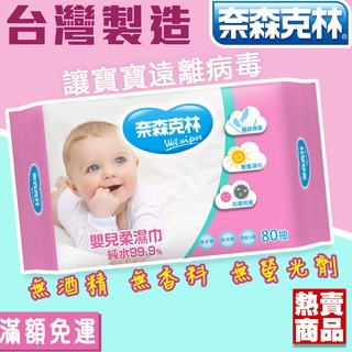 奈森克林 臺灣製嬰兒柔膚純水濕紙巾80抽 隨身包 兒童幼兒用 新生兒 無香精 無酒精 無螢光劑 嬰兒用品 媽媽必備