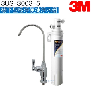 【3M】3US-S003-5櫥下型極淨便捷淨水器【贈標準安裝｜除鉛濾淨｜3M授權經銷】