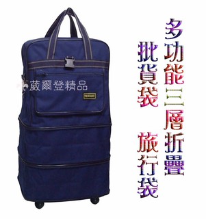 【葳爾登精品】三層折疊旅行袋旅行箱五輪行李袋可側背登機箱，批發袋購物袋/板輪袋85cm藍色