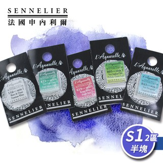 SENNELIER 法國申內利爾 專家蜂蜜水彩 塊狀水彩(半塊) 等級1-2區 單塊『ART小舖』