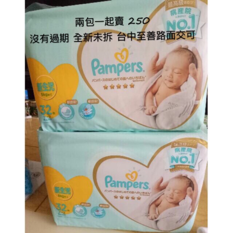 日本 一級幫 幫寶適 pampers  新生兒 NB尿布 紙尿褲 32片 兩包 全新未拆封