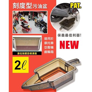 瀧澤部品 2L漏油盆 MOTUL Total Agip RESPO Shell 機油盆 通勤機車重機摩托車