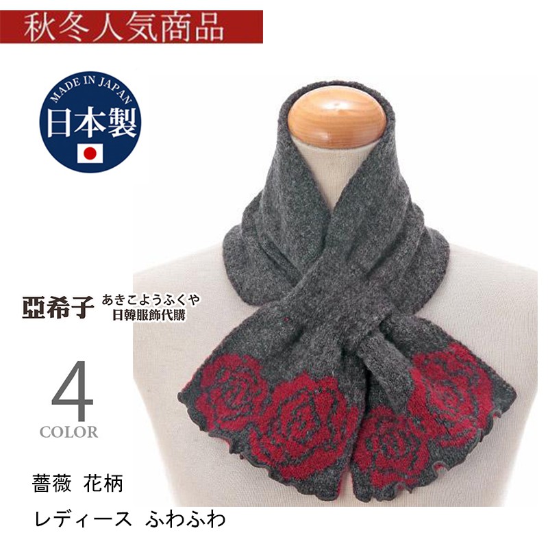 ❤亞希子❤日本製 玫瑰脖圍 柔軟舒適 優雅 氣質 圍巾 脖圍 保暖 日本圍巾 圍巾套 頸套 正版代購