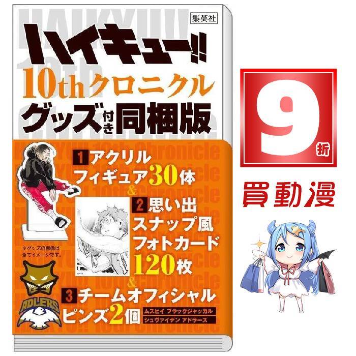 東立 畫冊9折《排球少年10周年紀念冊 12月預購 限定版》壓克力組+瞬間影像卡組+徽章 全新中文 贈書套 古館春一