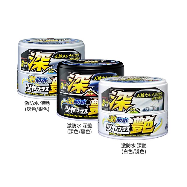 『油省到』日本SOFT99 激防水 增艷 汽車蠟    深色和深銀粉車用，共3款。