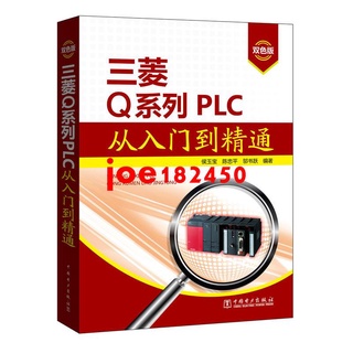 熱銷#三菱Q繫列PLC從入門到精通 plc編程入門書籍 教程 三菱plc程式設計電纜 電氣控製與plc應用 電工書籍
