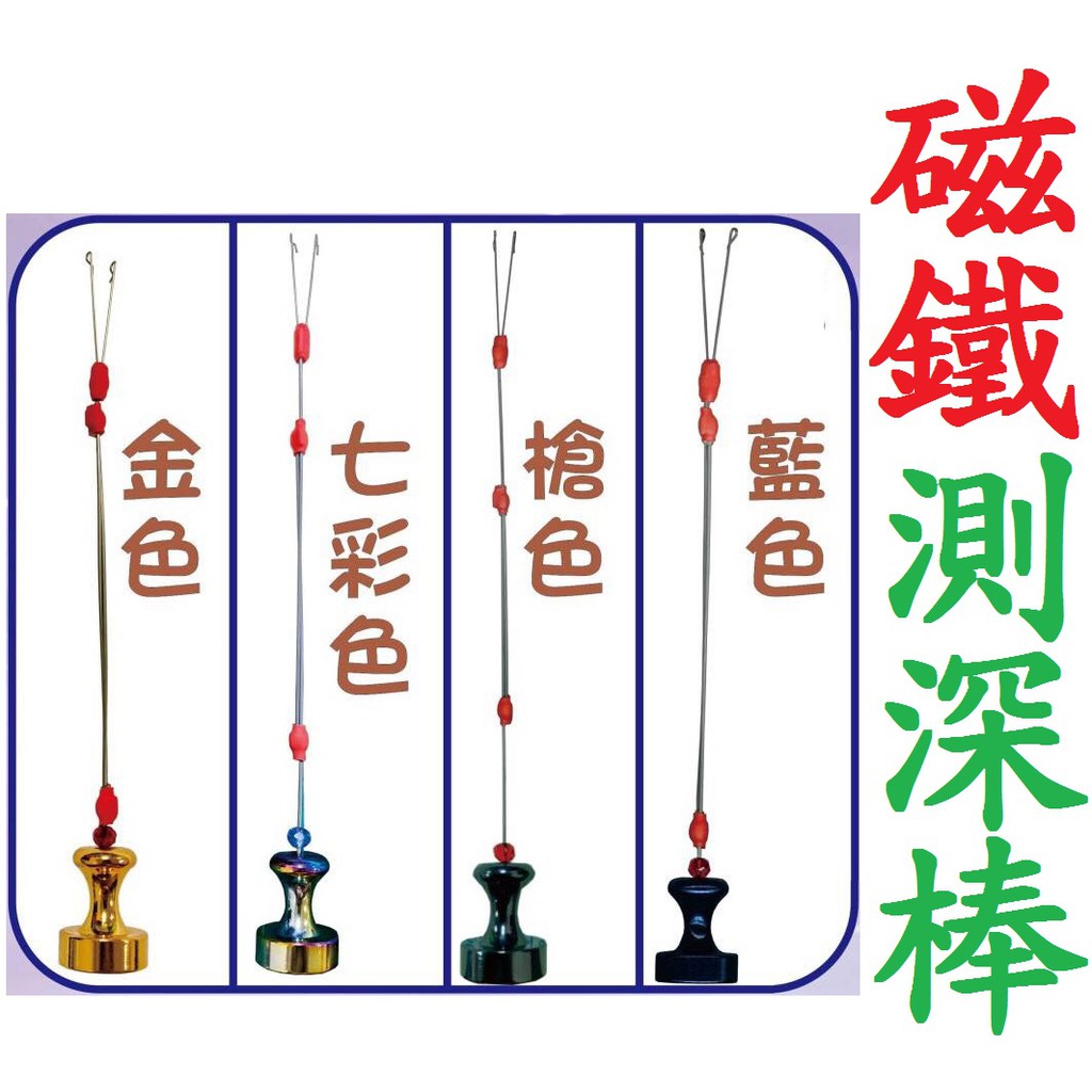 Shemaul 士貿 磁鐵測深棒 白鐵水深棒 天平水深棒 釣蝦水深棒 天秤水深棒 測深棒 雙鉤 量水深 探水棒 濱海釣具