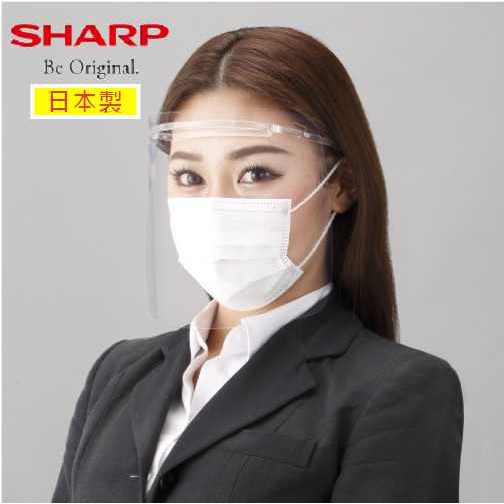 ◎日本販賣通◎(代購)日本製 SHARP 夏普 蛾眼透明 防護面罩 防飛沫 防起霧 不反光 賈永婕 于美人 郭董