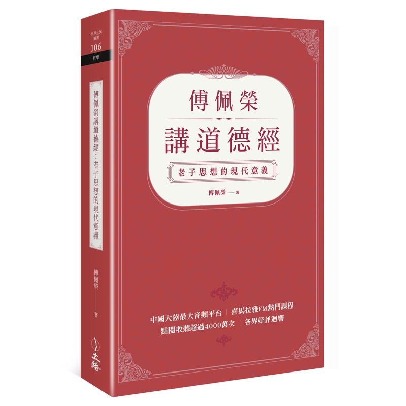 傅佩榮講道德經：老子思想的現代意義[88折]11100968920 TAAZE讀冊生活網路書店