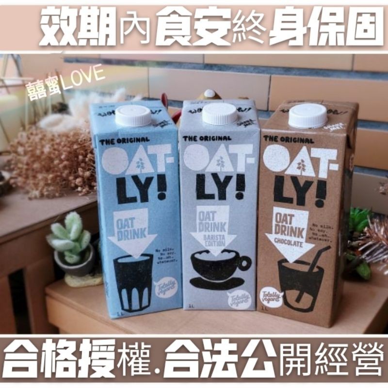 合格授權⚜"現貨"Oatly咖啡師燕麥奶 &amp; Califia/Minor小人物減醣/低碳/植物奶