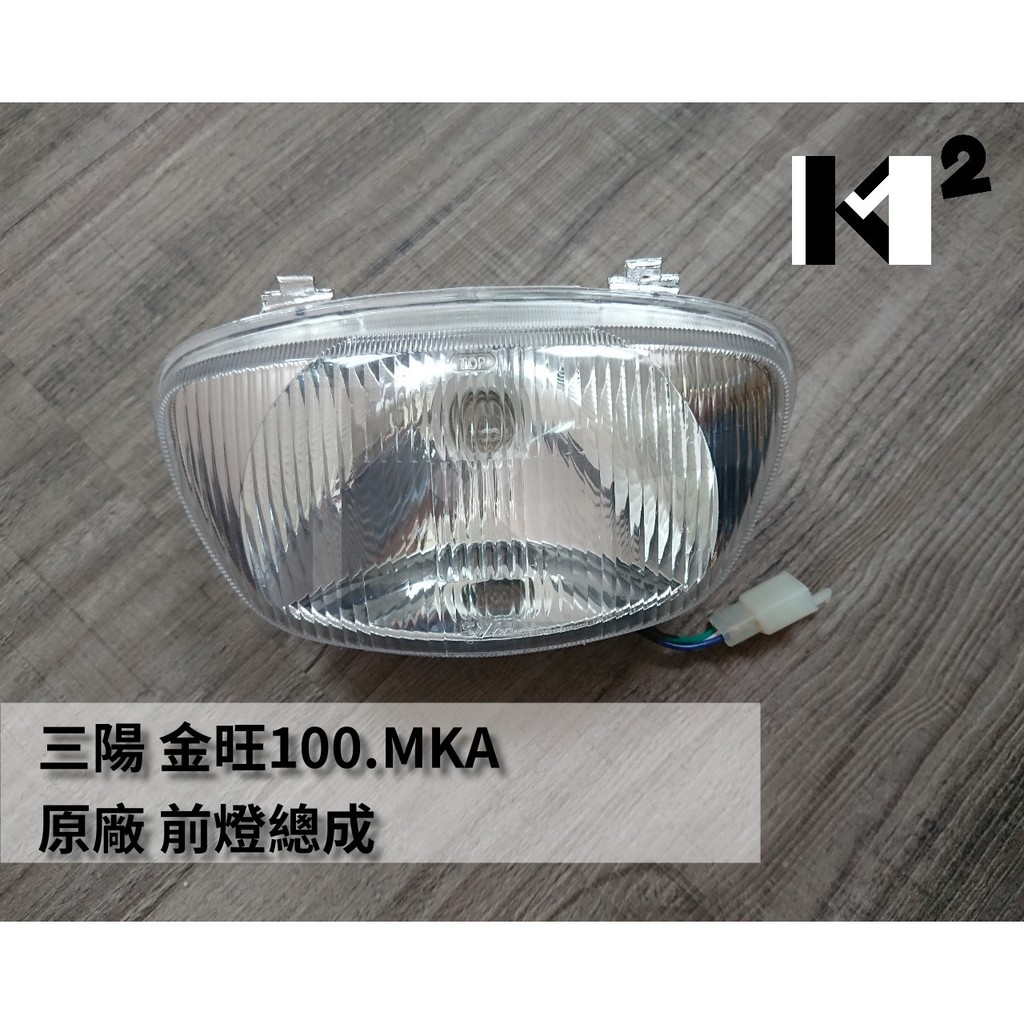 材料王⭐三陽 金旺 100.金旺100 原廠 大燈組.前燈組 總成（附燈泡及配線）33100-M51-000
