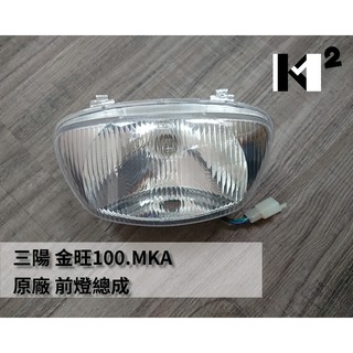 材料王⭐三陽 金旺 100.M51.金旺100 原廠 大燈組.前燈組 總成（附燈泡及配線）