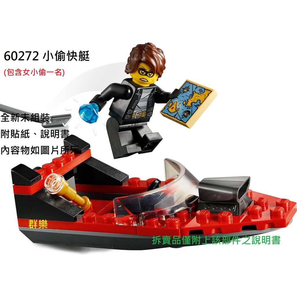 【群樂】LEGO 60272 拆賣 小偷快艇 現貨不用等